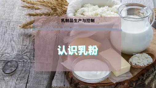 认 识 乳 粉