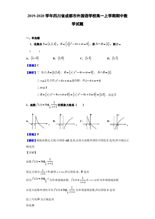 2019-2020学年四川省成都市高一上学期期中数学试题