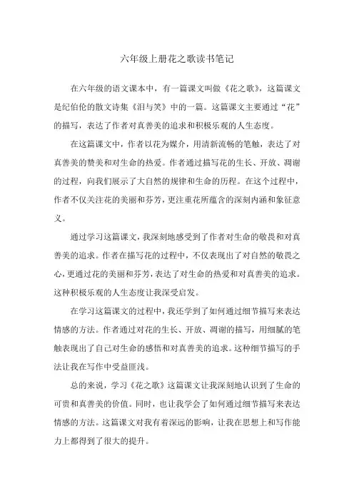 六年级上册花之歌读书笔记