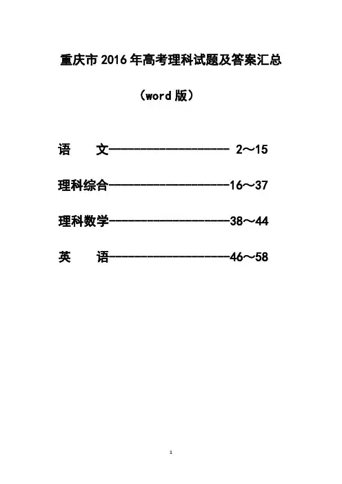 重庆市2016年高考理科试题及答案汇总(Word版)