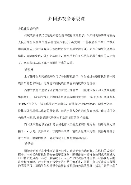 《音画交响——影视音乐》外国影视音乐说课
