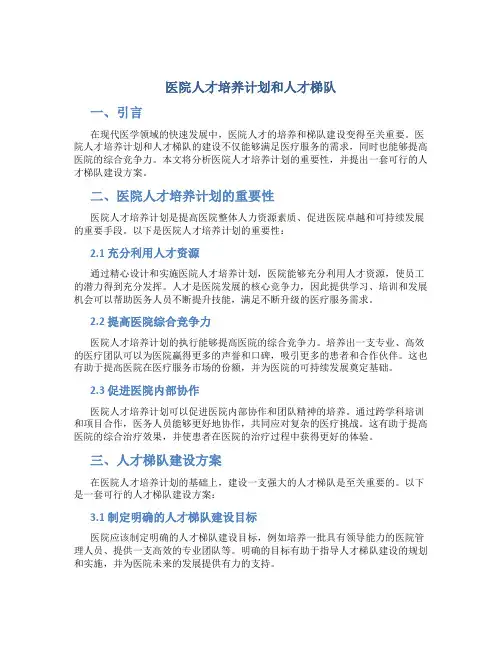 医院人才培养计划和人才梯队