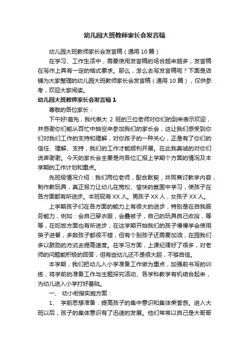 幼儿园大班教师家长会发言稿