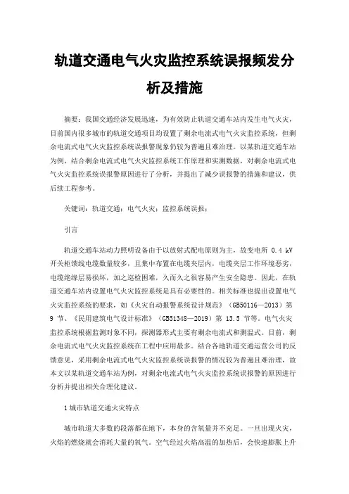 轨道交通电气火灾监控系统误报频发分析及措施