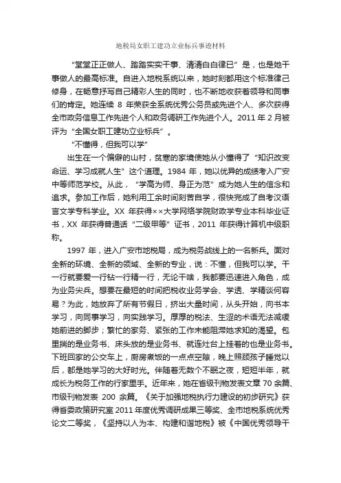 地税局女职工建功立业标兵事迹材料_事迹材料_
