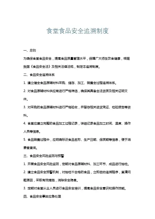 食堂食品安全追溯制度