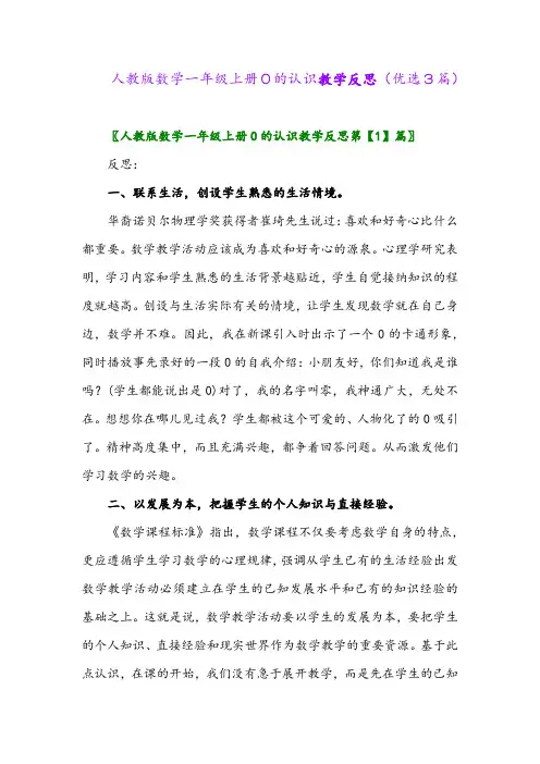 2023年人教版数学一年级上册0的认识教学反思(优选3篇)