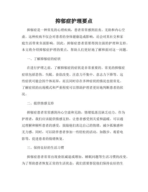 抑郁症护理要点