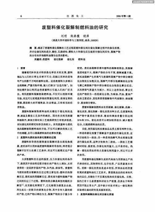 废塑料催化裂解制燃料油的研究