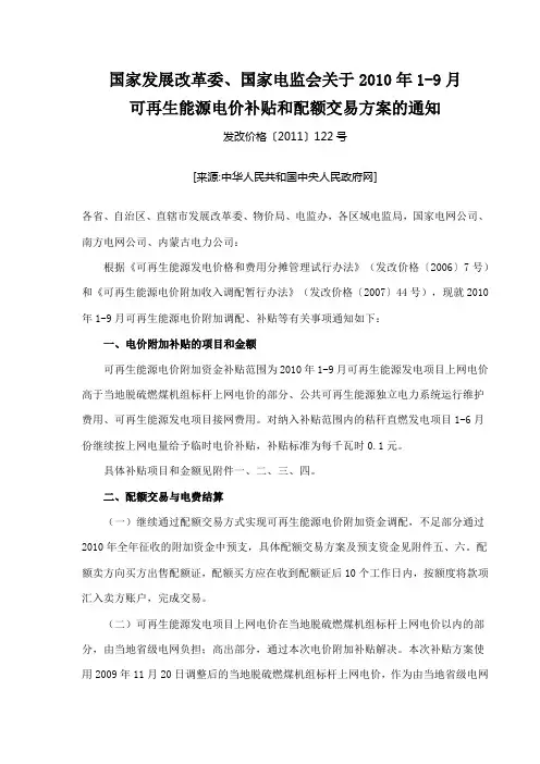 国家发展改革委可再生能源电价补贴和配额交易方案的通知