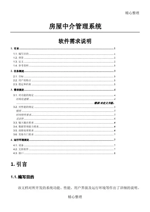 房屋中介管理系统 需求分析说明
