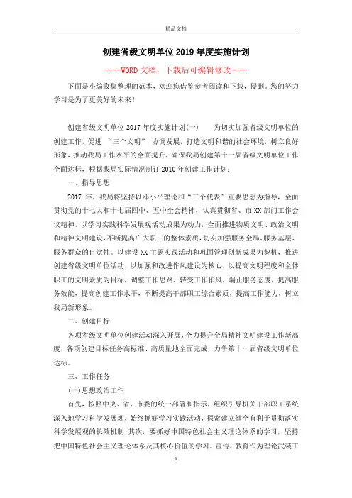 创建省级文明单位2019年度实施计划