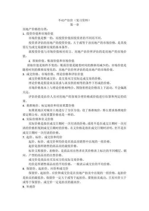 不动产估价复习资料.