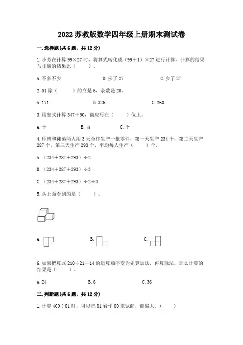 2022苏教版数学四年级上册期末测试卷附参考答案(培优b卷)
