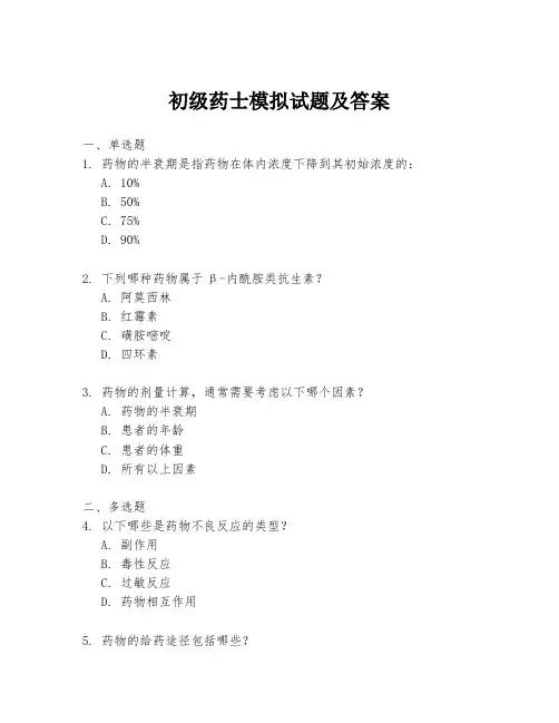 初级药士模拟试题及答案