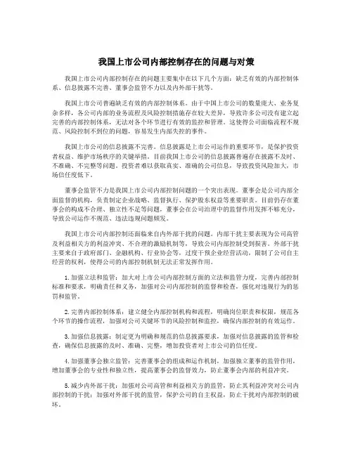 我国上市公司内部控制存在的问题与对策