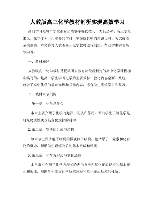 人教版高三化学教材剖析实现高效学习