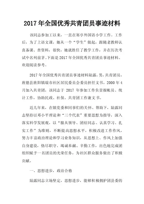 2017年全国优秀共青团员事迹材料