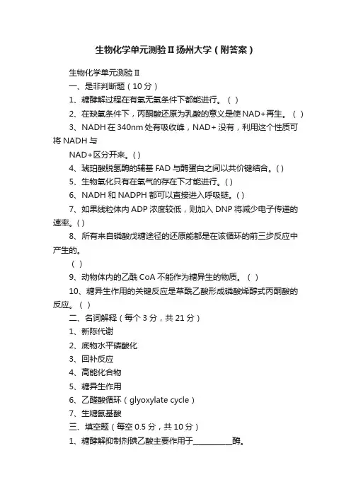 生物化学单元测验II扬州大学（附答案）