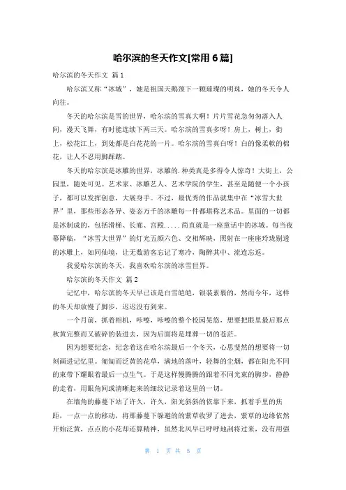 哈尔滨的冬天作文[常用6篇]