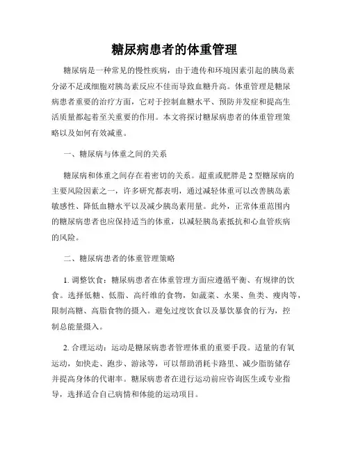 糖尿病患者的体重管理
