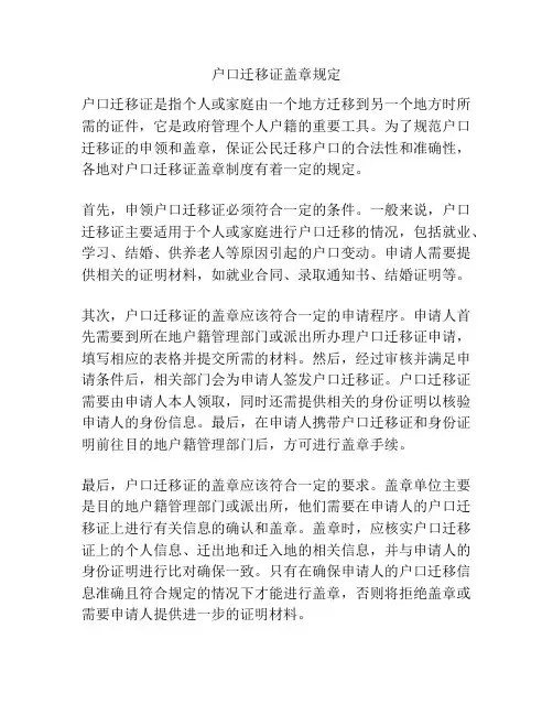 户口迁移证盖章规定