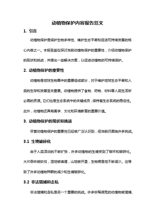 动植物保护内容报告范文