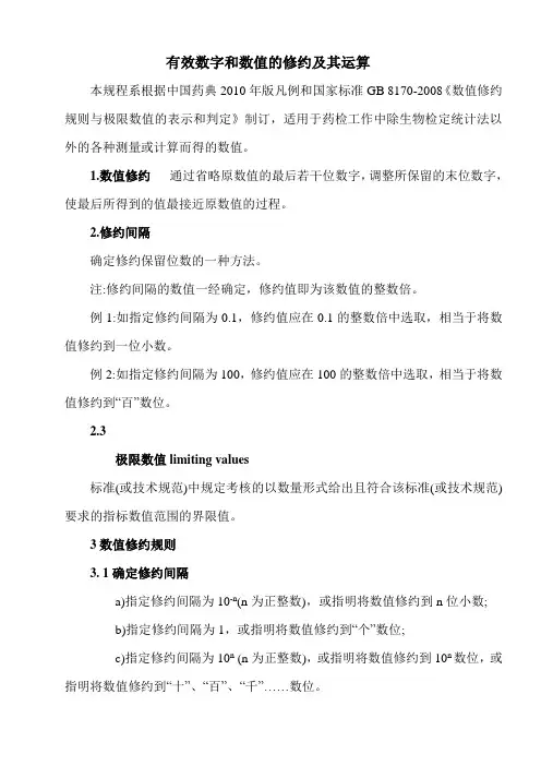 有效数字和数值的修约及其运算