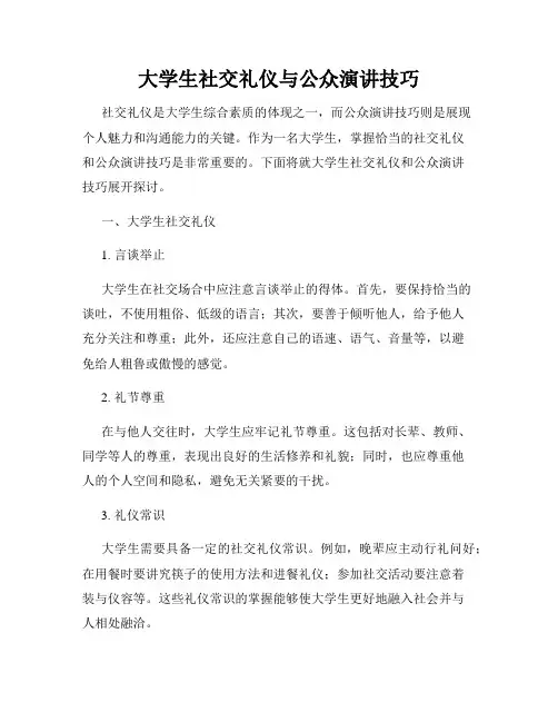 大学生社交礼仪与公众演讲技巧