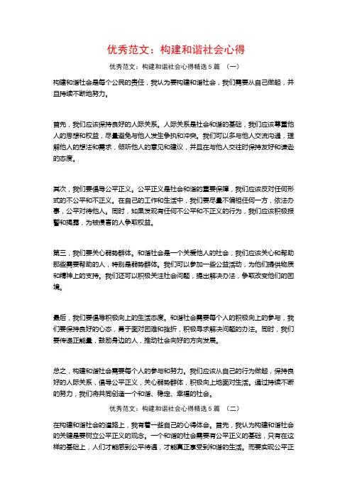优秀范文：构建和谐社会心得5篇