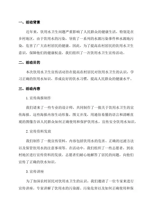 年饮用水卫生宣传活动小结