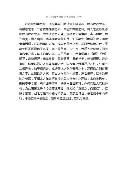 读《中国文学批评史大纲》有感