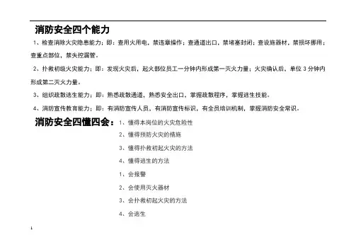 消防安全四个能力及四懂四会内容