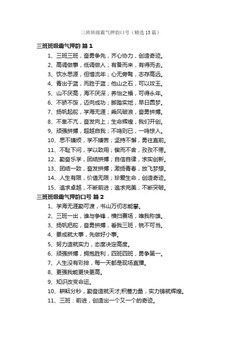 三班班级霸气押韵口号（精选15篇）