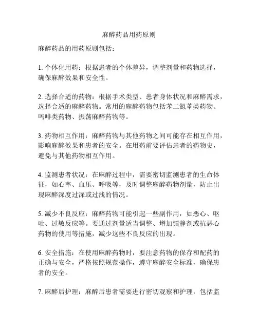 麻醉药品用药原则
