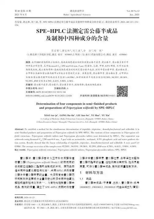 SPE-HPLC法测定雷公藤半成品及制剂中四种成分的含量