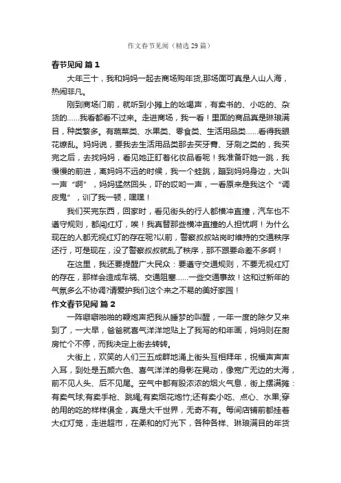 作文春节见闻（精选29篇）