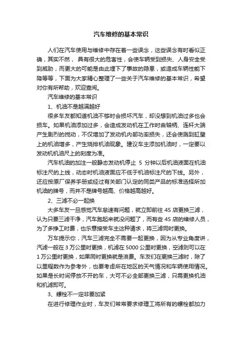 汽车维修的基本常识
