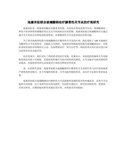 地塞米松联合玻璃酸钠治疗膝骨性关节炎的疗效研究