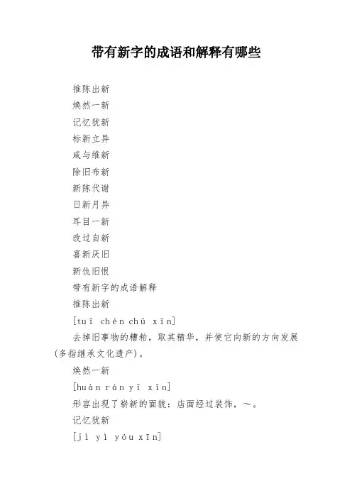 带有新字的成语和解释有哪些
