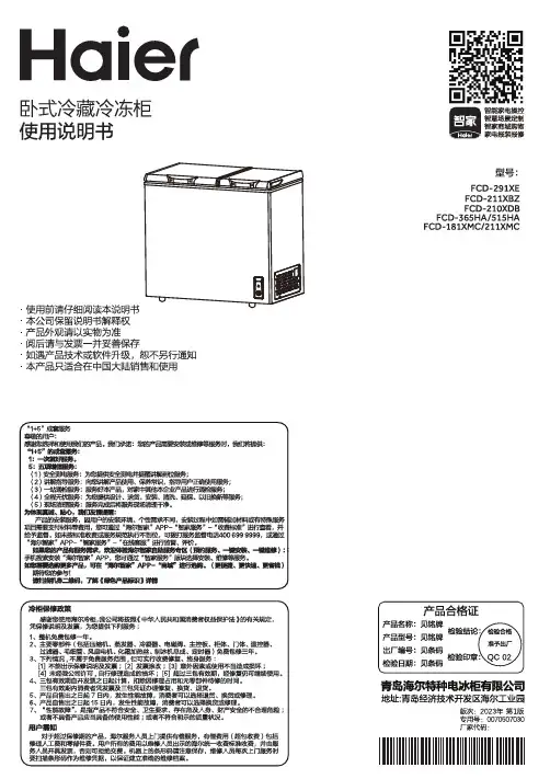 海尔 FCD-515HA 515升冷藏冷冻柜 使用说明书