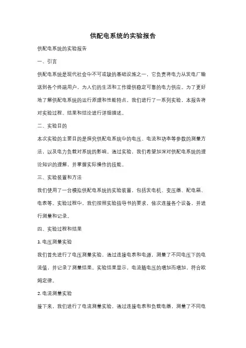 供配电系统的实验报告