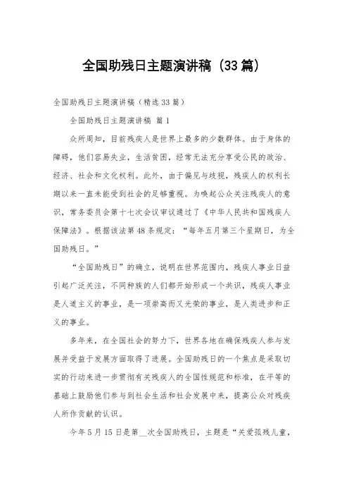 全国助残日主题演讲稿(33篇)