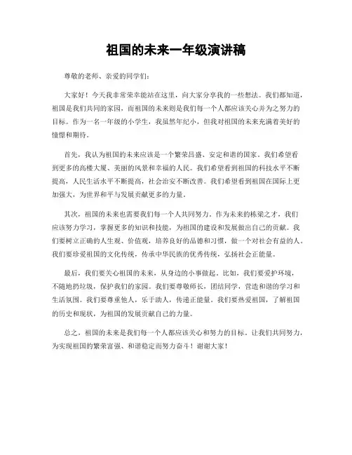 祖国的未来一年级演讲稿