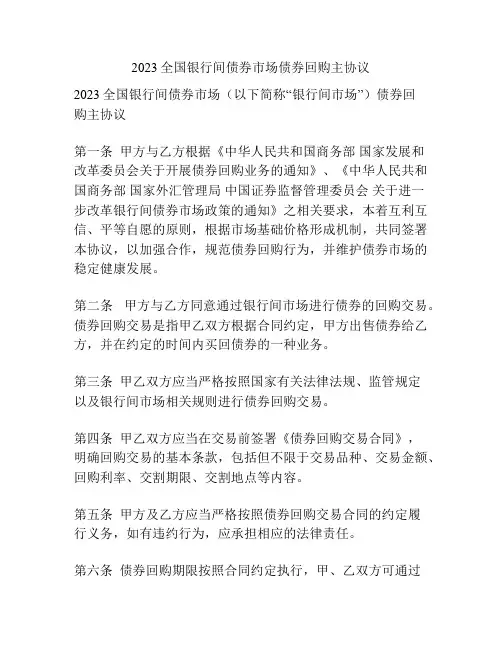 2023全国银行间债券市场债券回购主协议
