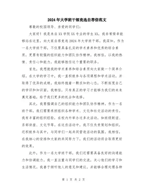2024年大学班干部竞选自荐信范文