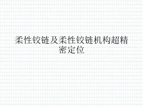 柔性铰链及压电驱动柔性铰链机构传动实现超精密定位