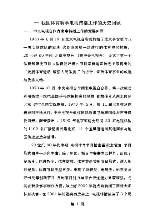 我国体育赛事转播发展历程