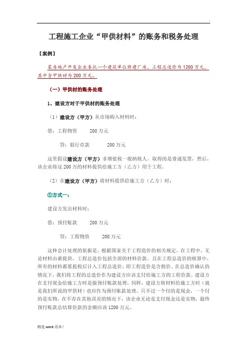 工程施工企业“甲供材料”的账务和税务处理