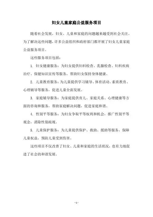 妇女儿童家庭公益服务项目